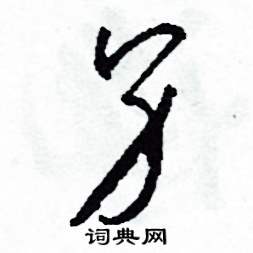 另怎么寫好看