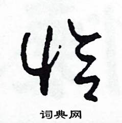 恰怎么寫好看