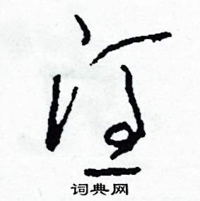 司惠国写的硬笔草书憑