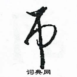 司惠国写的硬笔草书吊