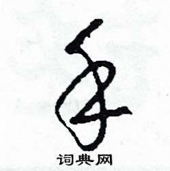 司惠国写的硬笔草书手