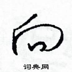 司惠国写的硬笔草书向