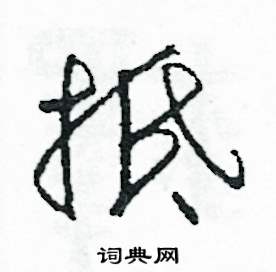 抵怎么寫好看