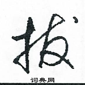 拔怎么寫好看
