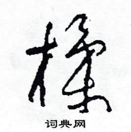 揉怎么寫(xiě)好看