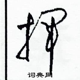 司惠国写的硬笔草书揮