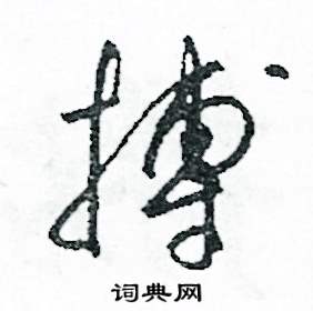 搏怎么寫(xiě)好看