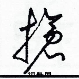 司惠国写的硬笔草书搶