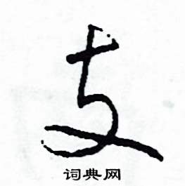 支草書硬筆書法字典