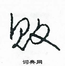 司惠国写的硬笔草书敗