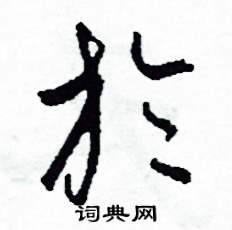 司惠国写的硬笔草书於