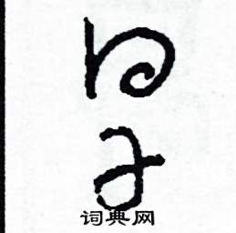 旱怎么寫(xiě)好看