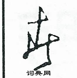 司惠国写的硬笔草书春