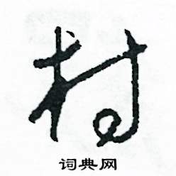 村怎么寫好看