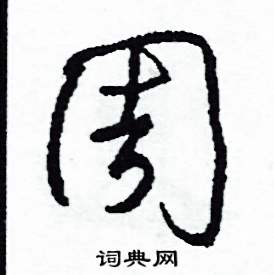 司惠国写的硬笔草书周