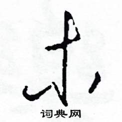 司惠国写的硬笔草书木