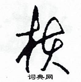核怎么寫好看