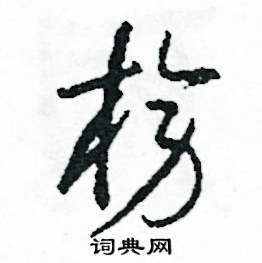 司惠国写的硬笔草书榜