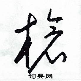 司惠国写的硬笔草书槍