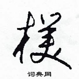 司惠國硬筆草書書法字典