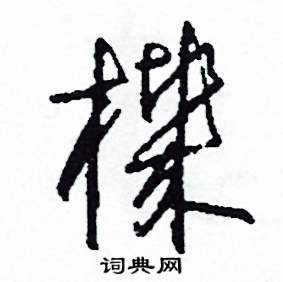 司惠国写的硬笔草书機