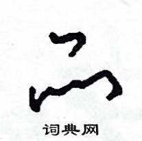 司惠国写的硬笔草书品