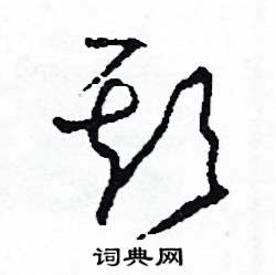 欺怎么寫好看