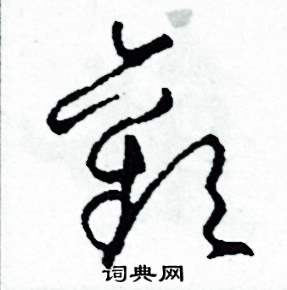 司惠国写的硬笔草书歡