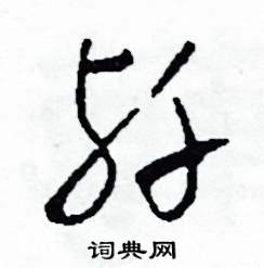 司惠国写的硬笔草书殲