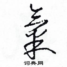 司惠国写的硬笔草书氣