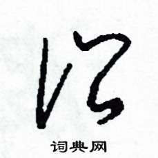 司惠国写的硬笔草书沿