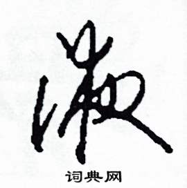 液怎么寫好看