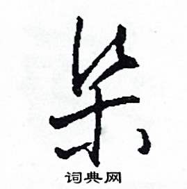 司惠国写的硬笔草书渠