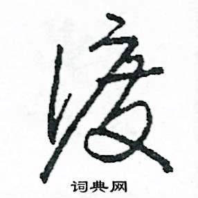 渡怎么寫好看