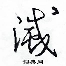 司惠国写的硬笔草书滅