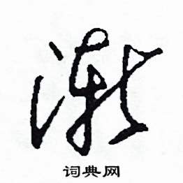 司惠国写的硬笔草书漸