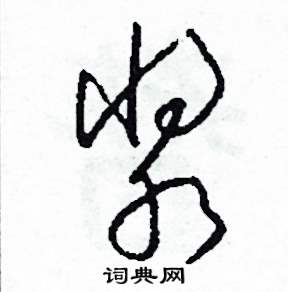 司惠国写的硬笔草书漿