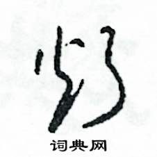 炊怎么寫好看