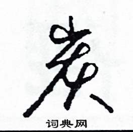 司惠国写的硬笔草书炭