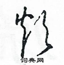 司惠国写的硬笔草书煩