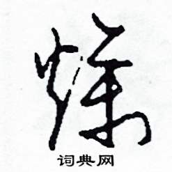 燥怎么寫好看