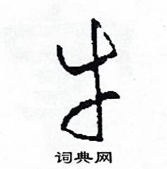 司惠国写的硬笔草书牛