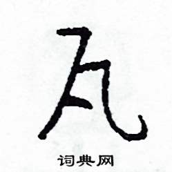 司惠国写的硬笔草书瓦