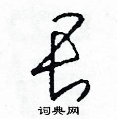 司惠国写的硬笔草书畏