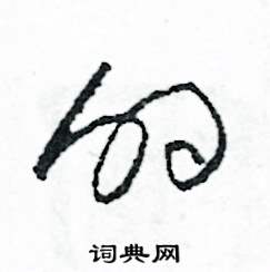 的怎么寫好看