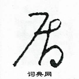 司惠国写的硬笔草书盾