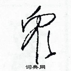 司惠国写的硬笔草书眾