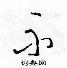 司惠国写的硬笔草书示