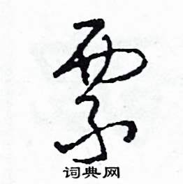 司惠国写的硬笔草书票