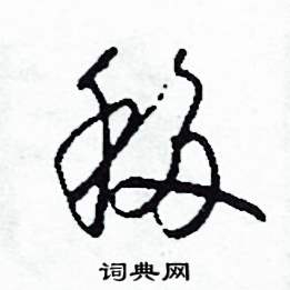 司惠国写的硬笔草书移